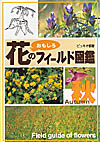 花のフィールド図鑑秋