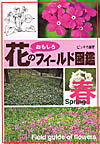 花のフィールド図鑑春