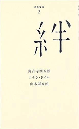 絆