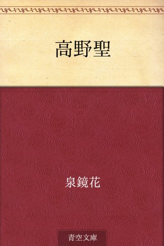 高野聖