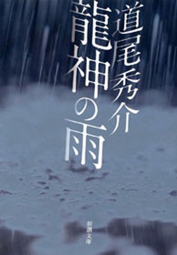 龍神の雨