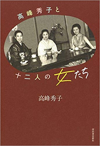 高峰秀子と十二人の男たち